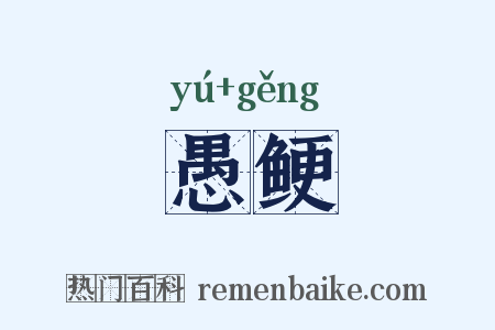 愚鲠是什么意思的图片